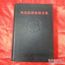 马克思恩格斯全集24【黑皮红字硬精装，72年北京一版一印】