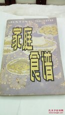 269    家庭食谱   邓斌   江西人民出版社 32开