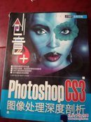 创意+：Photoshop CS3图像处理深度剖析（附赠DVD光盘1张）