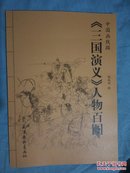 中国画线描  《三国演义》人物百图