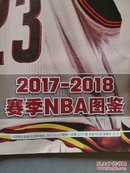体坛周报(总第3271期)： 2017—2018赛季NBA图鉴/2017—2018赛季球员实力排行
