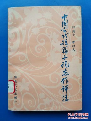 中国古代短篇小说杰作评注（上）