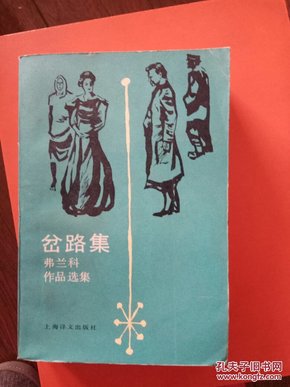 岔路集:弗兰科作品选集