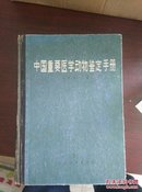 中国重要医学动物鉴定手册I2