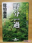 日文二手原版 64开本 野分一過 ― 酔いどれ小籐次留书