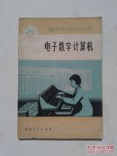 电子数字计算
