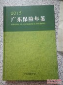 广东保险年鉴2015.