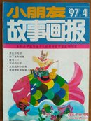 小朋友故事画报1997.4