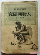 人物画研究(陈抱一1950年)画家印鉴藏书