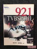 921TVBS總動(dòng)員