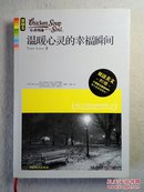 心灵鸡汤：温暖心灵的幸福瞬间 激励卷 双语美文 无光盘 2012年1版1印