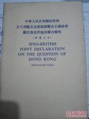 中华人民共和国政府和大不列颠及北爱尔兰联合王国政府关于香港问题的联合声明