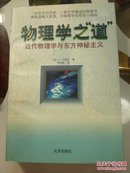 物理学之“道”:近代物理学与东方神秘主义 正版