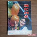 当代妇女（月刊）1985年第4期十月号（1986年改刊名《莫愁》）怀旧收藏