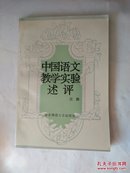 中国语文教学实验述评（作者签赠本），