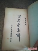 世界史表解-曹剑光编   民国1935年上海南华书店出版