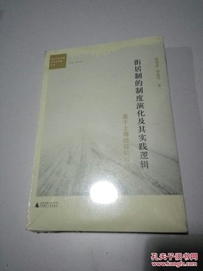 街居制的制度演化及其实践逻辑：基于上海经验的研究