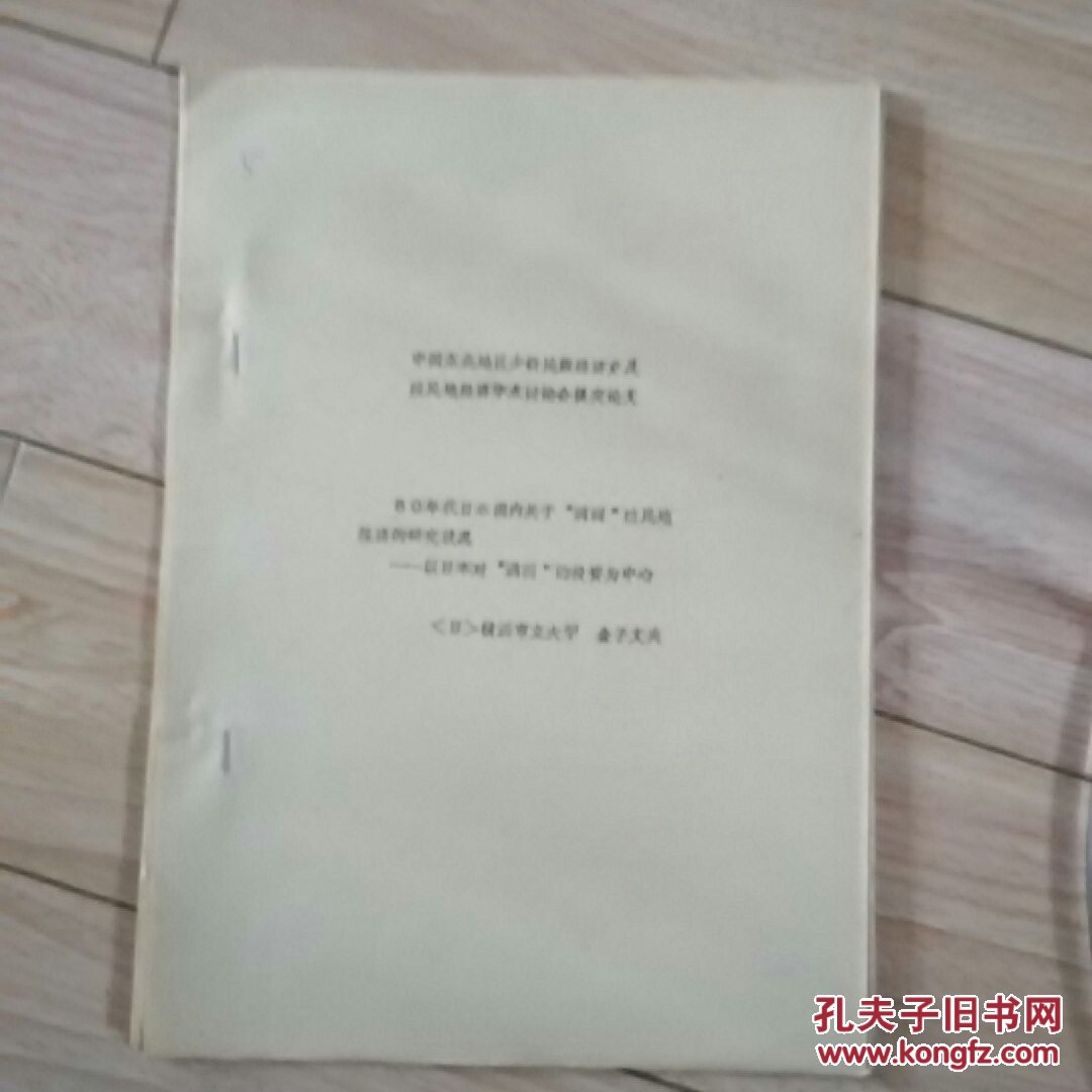 中国东北地区少数民族经济史及殖民地经济学术讨论会论文--80年代日本国内关于“满洲”殖民地经济的研究状况------以日本对“满洲”的投资为中心（复印件）