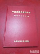 中国高温合金四十年【1996年一版一印精装】品佳 扉页有字