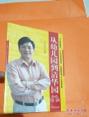 从幼儿园到清花园