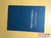 中国陶瓷名品图录（财团法人阳光美术馆所藏）平成21年11月发行