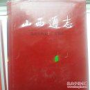 山西通志 文物