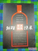 纵横营销酒类语录  酒类行业 营销资料