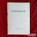 申辦護照和外國簽證手冊