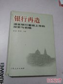 银行再造浦发银行重组上市的探索与前瞻【有陈辛签赠本】