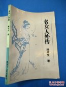 名女人外传.