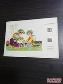 吉林省小学试用课本 ; 图画  第四册（四年级用）