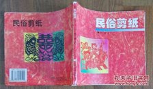 民俗剪纸    85品【内页95----10品。内容见目录图片】