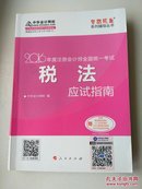 税法应试指南-2016年度注册会计师全国统一考试 中华会计网校