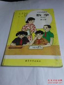 小学实验课本：数学（第三册）内无笔记..