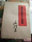 关于农业合作化问题（实图