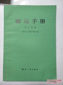 雷达手册地十分册(74年1版1印）p411