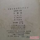 中国古典讲唱文学丛书：笔生花(上中下册)/天雨花(上中下册)///岐路灯(上中下册) 3种9册合售