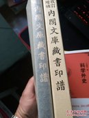 内阁文库藏书印谱 全新 小16开布面精装本护封函套装 签名