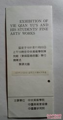 叶浅予师生展(1991年)