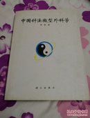 中国针法微型外科学