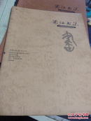 浦江书法2001年创刊号