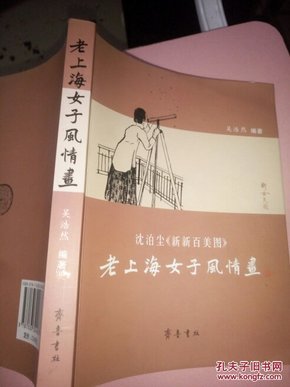 老上海女子风情画：沈泊尘〈新新百美图〉32开品好如图