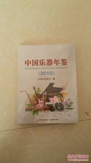 中国乐器年鉴2015（十品未开封）