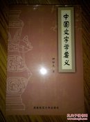 中国文字学要义