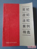 党纪政纪法纪案例精选     E22