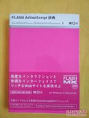 FLASH ActionScript 辞典（语言详解辞典）日文原版