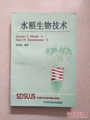 水稻生物技术（一版一印仅2000册）