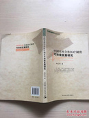 中国农村合作医疗制度可持续发展研究（版权页撕掉，内容前两页少许下划线）