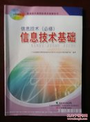 普通高中课程标准实验教科书  信息技术（选修）信息技术基础