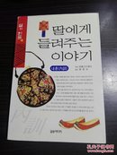 韩国原版  딸에게들려주는이야기